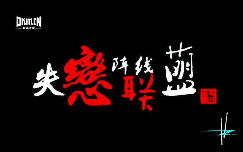 失恋阵线.jpg