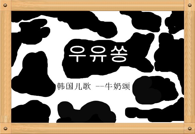 牛奶颂图片.jpg