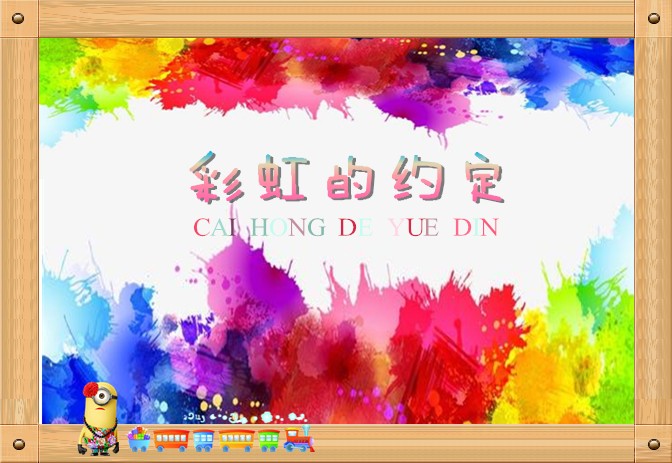 彩虹的约定标题.jpg