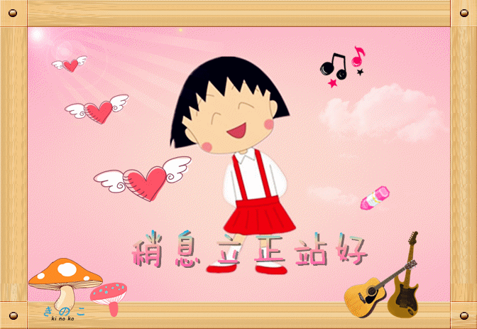 小丸子标题.gif