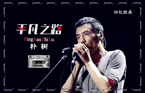平凡之路标题.jpg