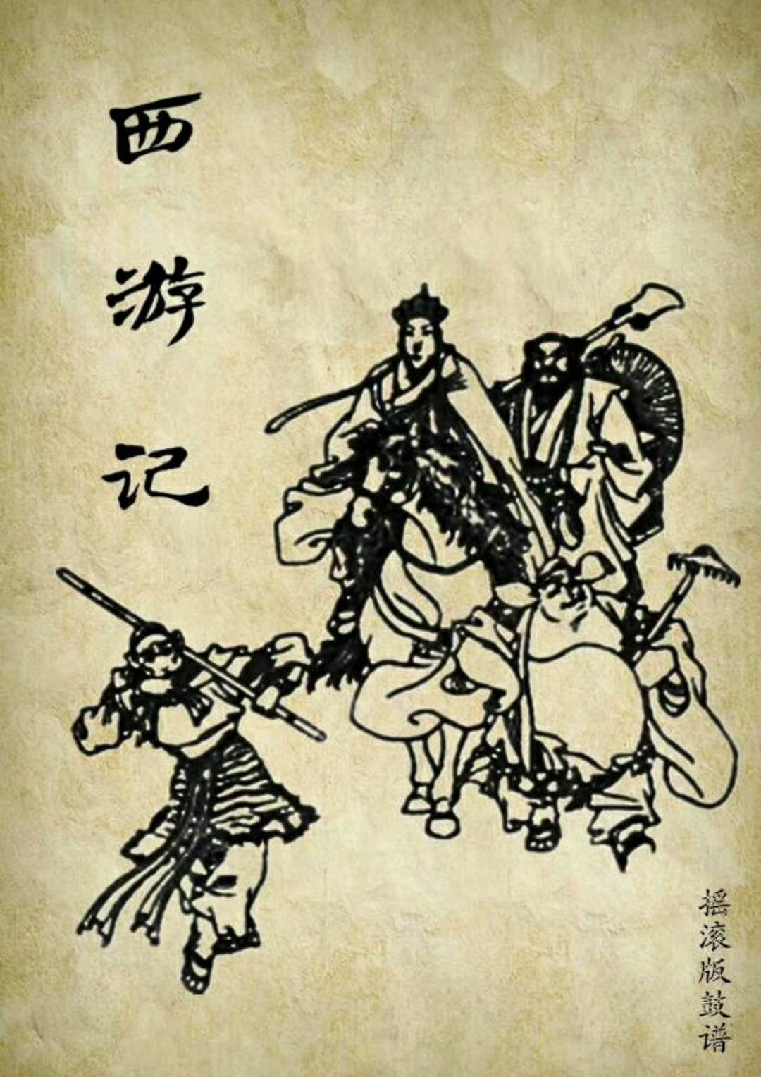 西游记.jpg