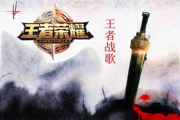 王者战歌.jpg