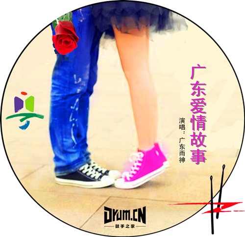广东爱情故事封面_副本.jpg