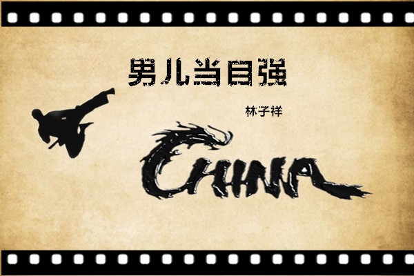 男儿当自强标题.jpg