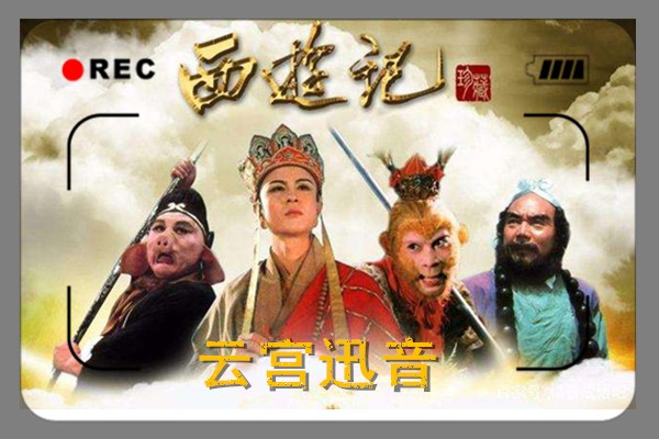 西游记主题.jpg